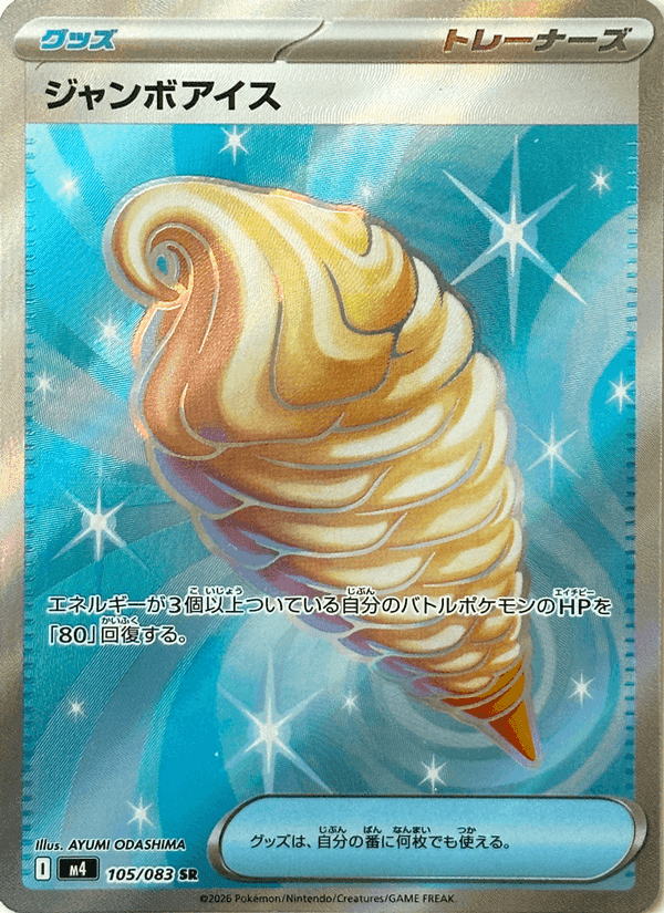 ジャンボアイス