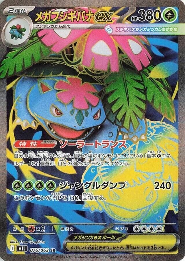 メガフシギバナex