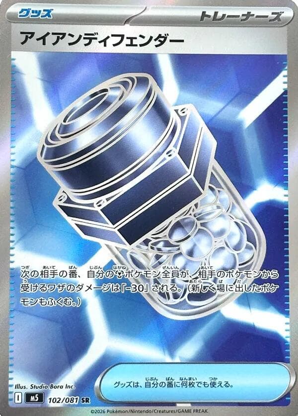 アイアンディフェンダー