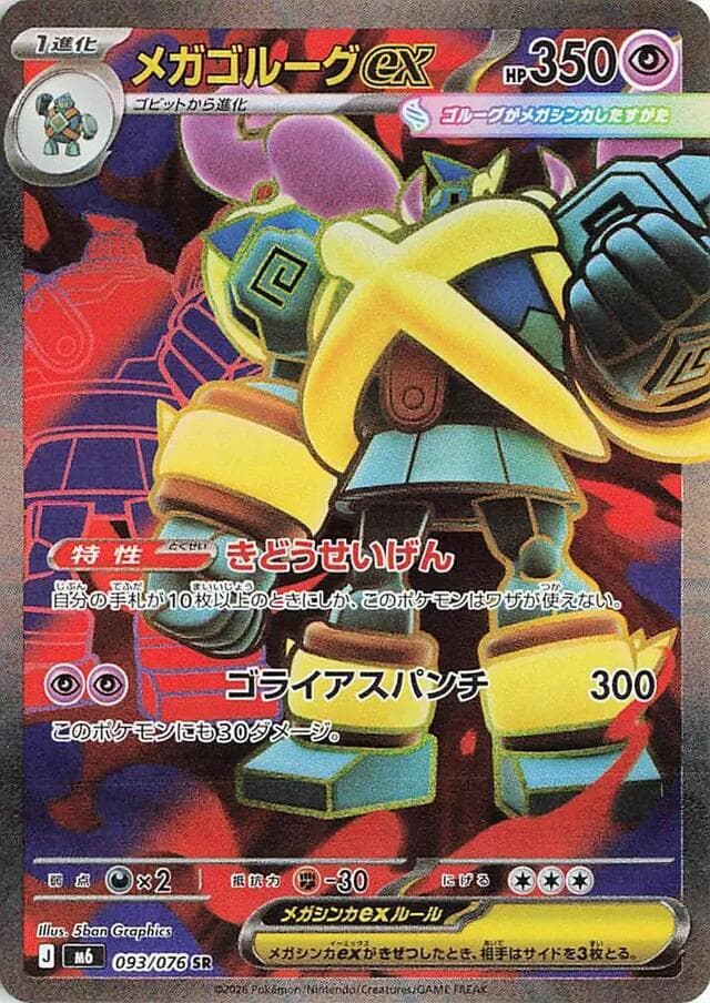メガゴルーグex